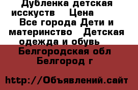 Дубленка детская исскуств. › Цена ­ 950 - Все города Дети и материнство » Детская одежда и обувь   . Белгородская обл.,Белгород г.